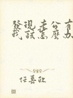 发现老公有外遇我该怎么办