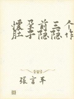 怀孕前三个月小肚子隐隐作痛