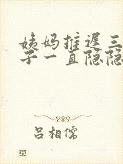 姨妈推迟三天肚子一直隐隐作痛