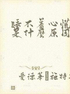 睡不着心慌气短是什么原因