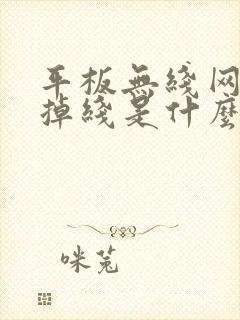 平板无线网老是掉线是什么原因封面