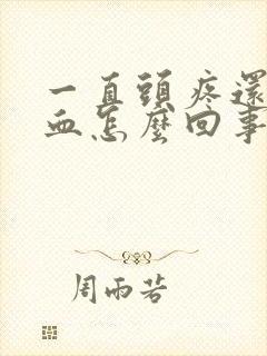 一直头疼还流鼻血怎么回事