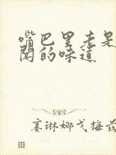 嘴巴里老是有难闻的味道