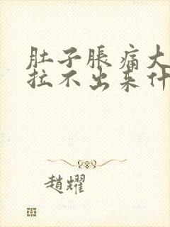 肚子胀痛大便又拉不出来什么原因