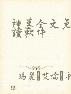 神墓全文免费阅读软件