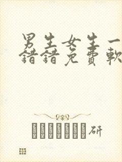 男生女生一起错错错免费软件