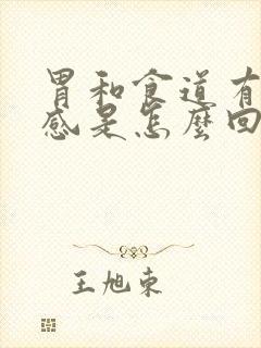 胃和食道有灼烧感是怎么回事