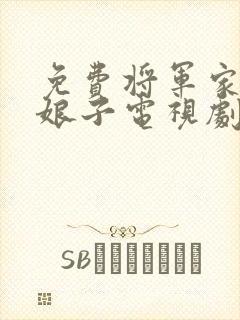 免费将军家的小娘子电视剧封面