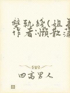 双轨线(姐弟)作者:懒散蒲公英