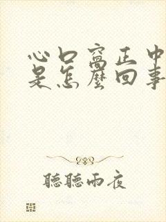 心口窝正中间疼是怎么回事怎么缓解