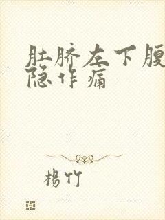 肚脐左下腹部隐隐作痛