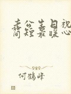 老公生日祝福语简短最暖心