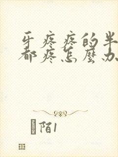 牙疼疼的半边脸都疼怎么办