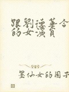 跟刘德华合作过的女演员