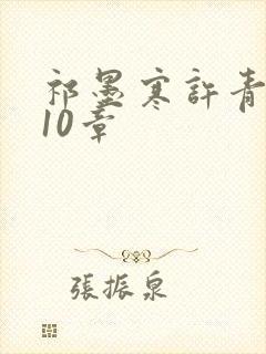 祁墨寒许青瑶第10章