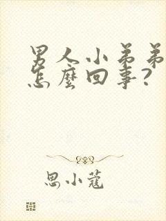 男人小弟弟痒是怎么回事?