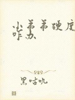 小弟弟硬度不够咋办封面