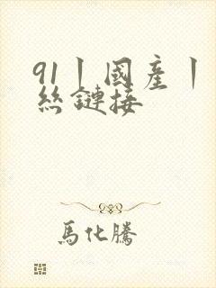 91丨国产丨白丝链接封面