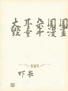 大耳朵图图系列毁童年漫画