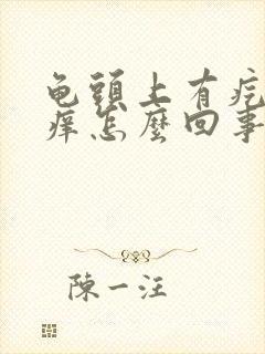 龟头上有疙瘩很痒怎么回事