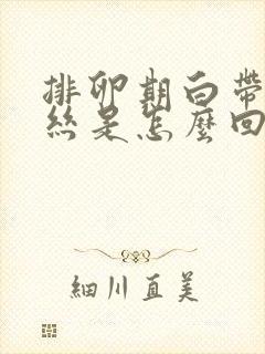 排卵期白带有血丝是怎么回事啊