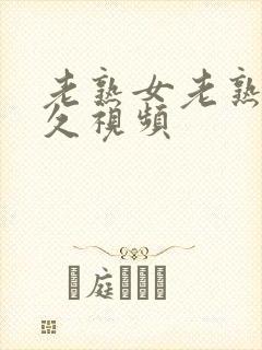 老熟女老熟妇久久视频