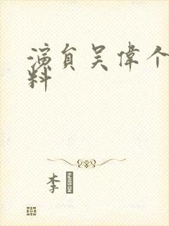 演员吴伟个人资料