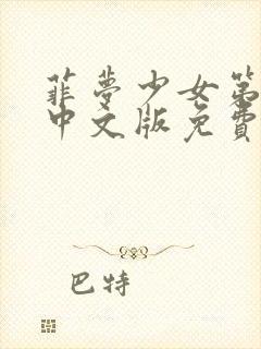 菲梦少女第3季中文版免费