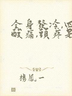 全身发冷,四肢酸痛,头疼是什么原因