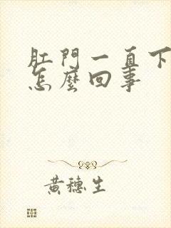 肛门一直下坠感怎么回事