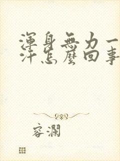 浑身无力一直出汗怎么回事