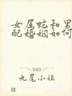 女属蛇和男羊相配婚姻如何呢