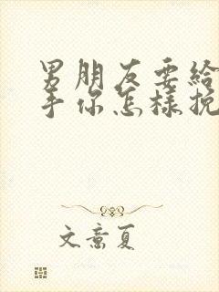 男朋友要给你分手你怎样挽回封面