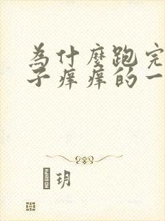 为什么跑完步鼻子痒痒的一直流鼻涕