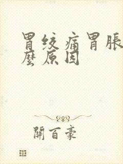 胃绞痛胃胀是什么原因