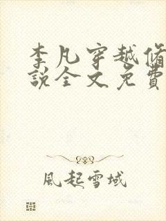 李凡穿越修仙小说全文免费阅读