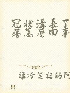 冠状沟长了小疙瘩怎么回事封面