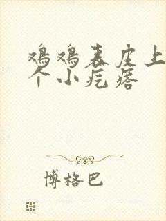 鸡鸡表皮上长了个小疙瘩