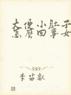 大便小肚子疼是怎么回事女