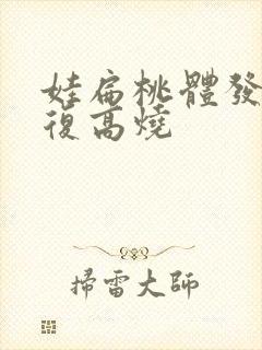 娃扁桃体发炎反复高烧