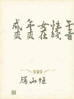 成年女性午夜爽爽爽在线看片