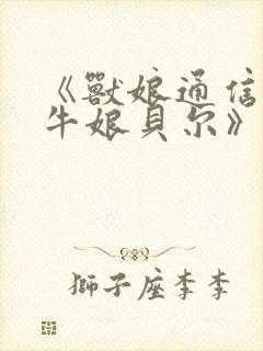 《兽娘通信 ～牛娘贝尔》