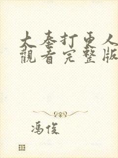 大奉打更人在线观看完整版电视剧