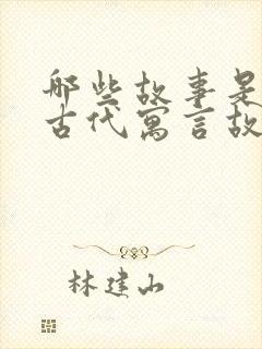 哪些故事是中国古代寓言故事