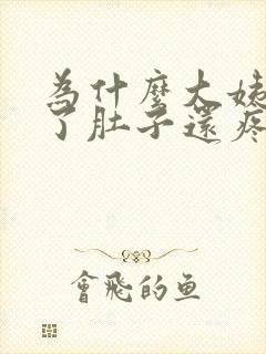 为什么大姨妈走了肚子还疼