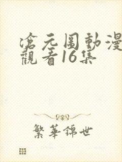 沧元图动漫在线观看16集