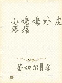 小鸡鸡外皮红肿疼痛封面