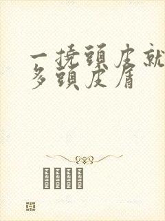 一挠头皮就有很多头皮屑封面