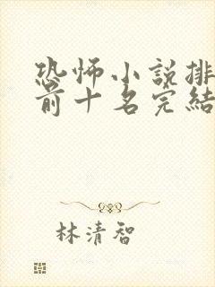 恐怖小说排行榜前十名完结