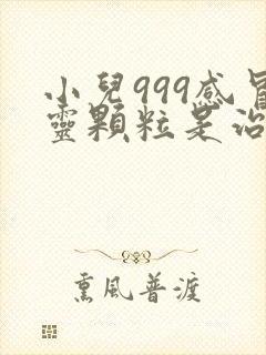 小儿999感冒灵颗粒是治风寒还是风热封面